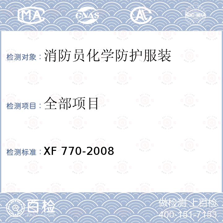 全部项目 《消防员化学防护服装》 XF 770-2008