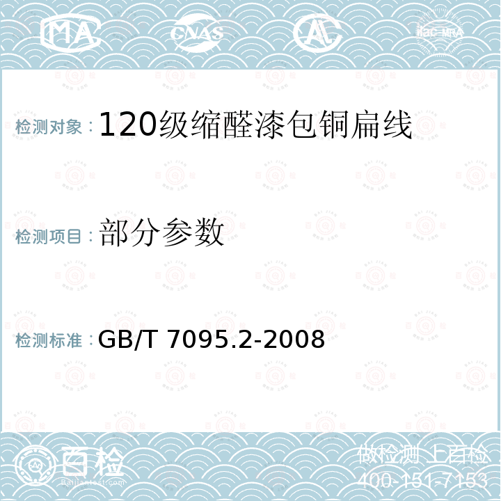 部分参数 120级缩醛漆包铜扁线 GB/T 7095.2-2008
