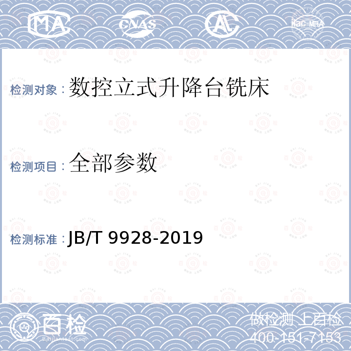 全部参数 JB/T 9928-2019 数控升降台铣床 技术条件