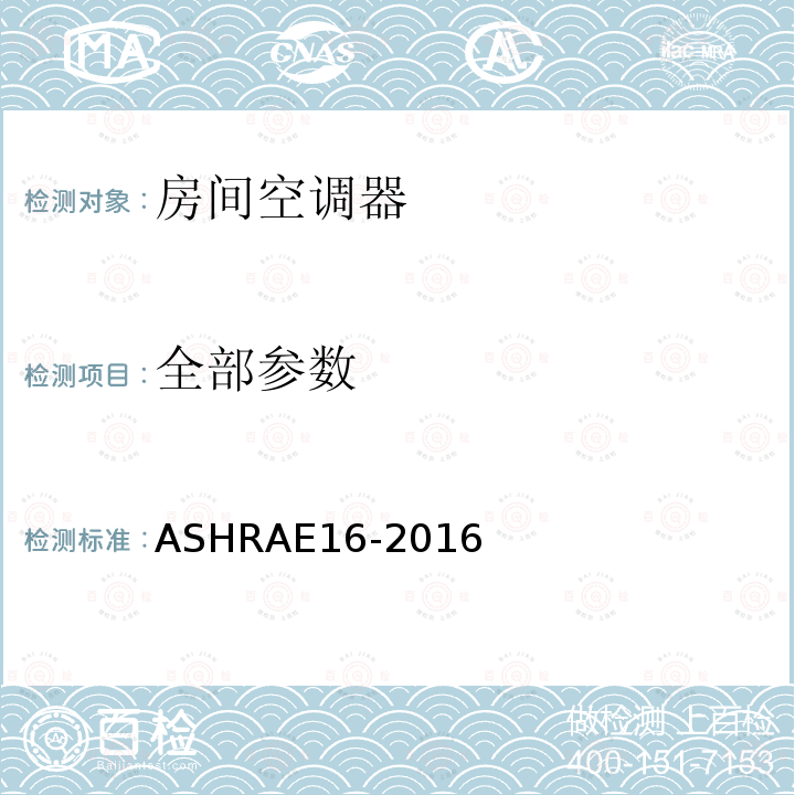 全部参数 ASHRAE 16-2016 房间空调器，一体式空调，热泵制冷制热测试方法 ASHRAE16-2016