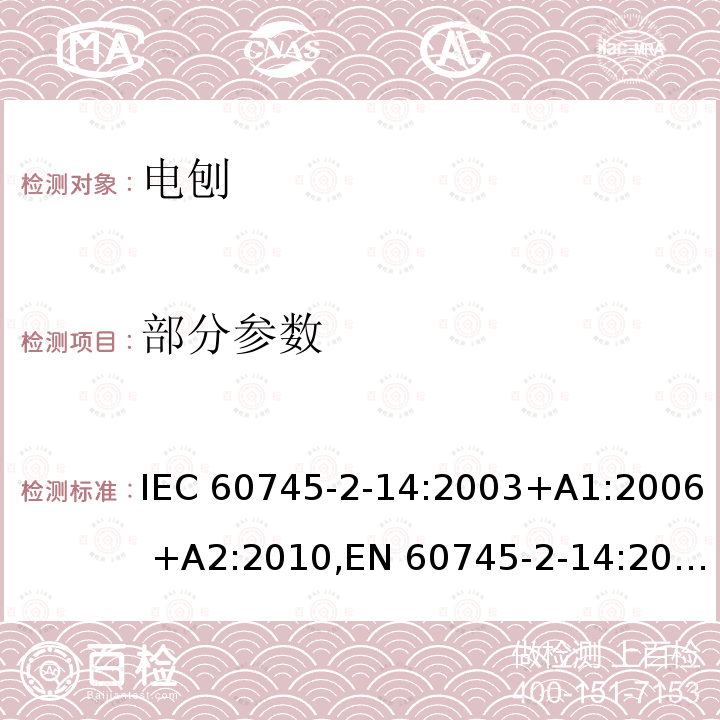 部分参数 IEC 60745-2-14 手持式电动工具的安全 第二部分：电刨的专用要求 :2003+A1:2006 +A2:2010,EN 60745-2-14:2009+A2:2010