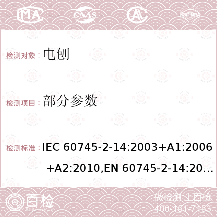 部分参数 手持式电动工具的安全 第二部分：电刨的专用要求 IEC 60745-2-14:2003+A1:2006 +A2:2010,EN 60745-2-14:2009+A2:2010