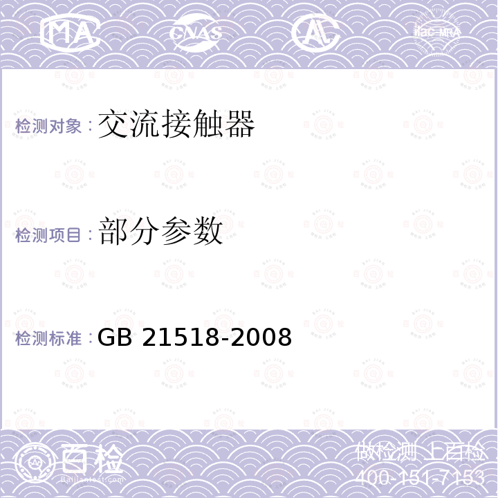部分参数 GB 21518-2008 交流接触器能效限定值及能效等级(附第1号修改单)