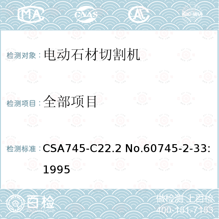 全部项目 CSA 745-C 22.2 手持式电动工具的安全 第二部分:电动石材切割机的专用要求 CSA745-C22.2 No.60745-2-33:1995