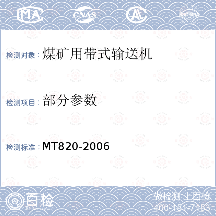 部分参数 MT 820-2006 煤矿用带式输送机 技术条件