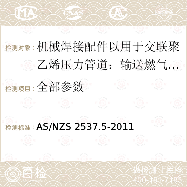 全部参数 AS/NZS 2537.5 机械焊接配件以用于交联聚乙烯压力管道系统 第5部分 输送燃气用交联聚乙烯塑料管材和管件系统 燃料公制系列规格机械连接配件 -2011