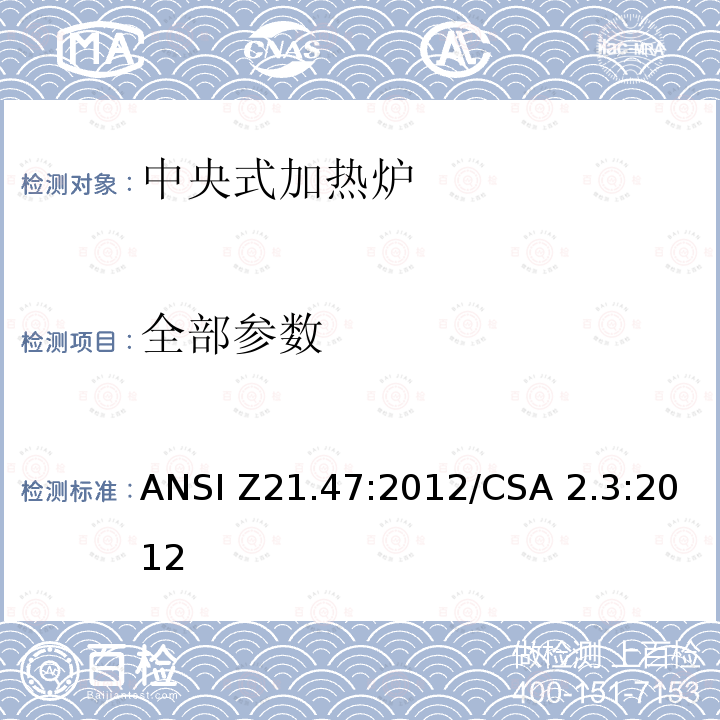 全部参数 ANSI Z21.47:2012 中央式加热炉 /CSA 2.3:2012