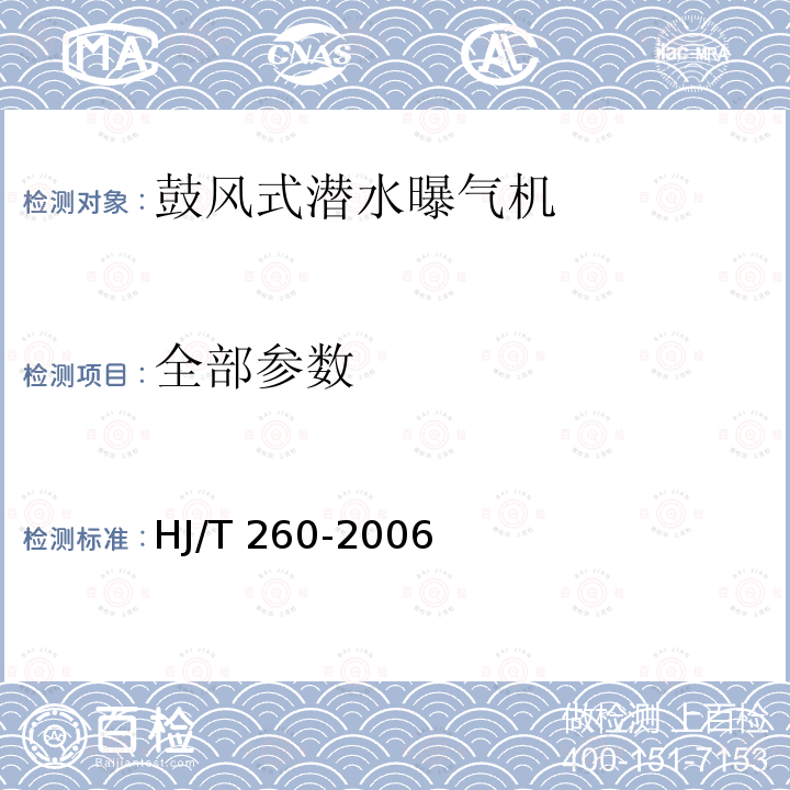 全部参数 HJ/T 260-2006 环境保护产品技术要求 鼓风式潜水曝气机