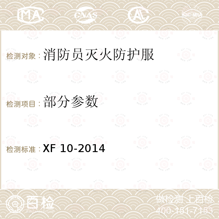 部分参数 XF 10-2014 消防员灭火防护服