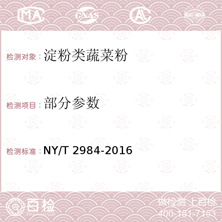 部分参数 NY/T 2984-2016 绿色食品 淀粉类蔬菜粉