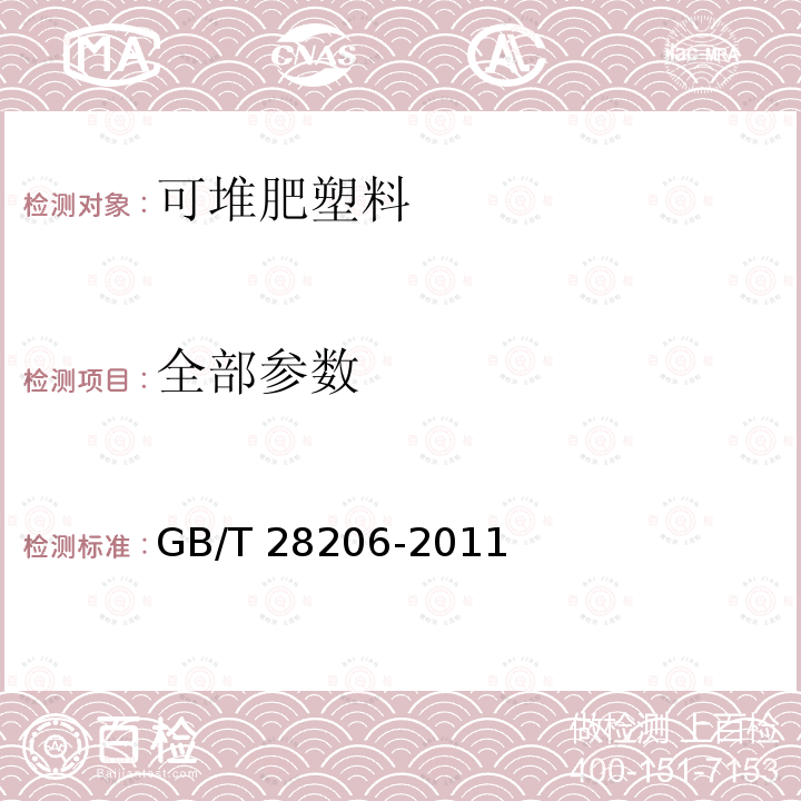 全部参数 可堆肥塑料技术要求 GB/T 28206-2011