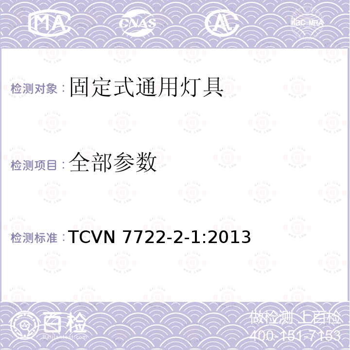 全部参数 TCVN 7722-2-1:2013 灯具 第2-1部分：特殊要求 固定式通用灯具 