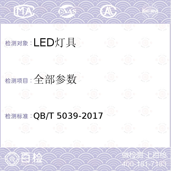 全部参数 QB/T 5039-2017 LED灯具性能测试方法