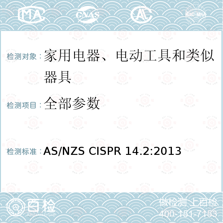 全部参数 AS/NZS CISPR 14.2 家用电器、电动工具和类似器具的电磁兼容要求 第2部分：抗扰度 :2013