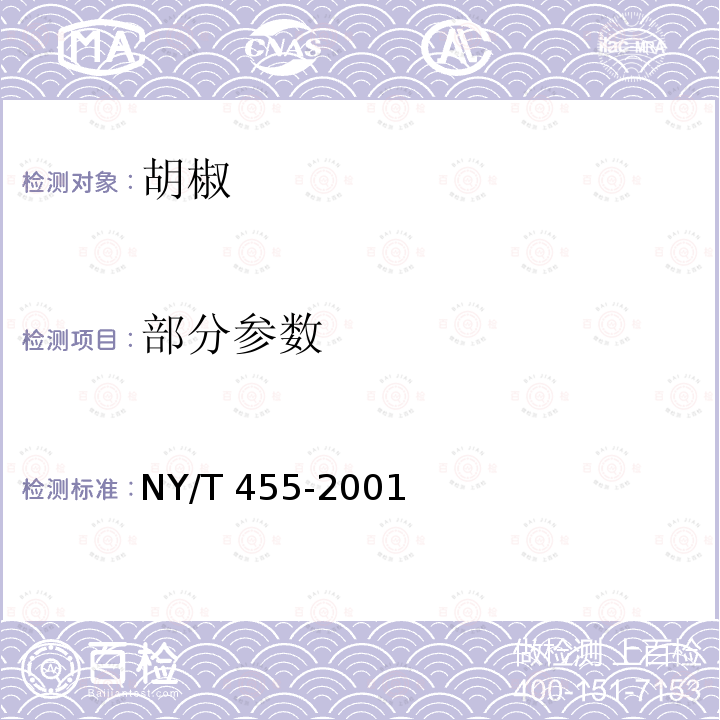 部分参数 NY/T 455-2001 胡椒