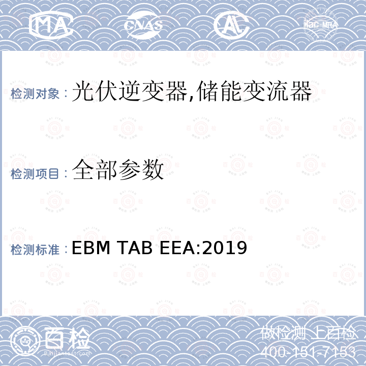 全部参数 EBM TAB EEA:2019 发电及储能装置接入分布式电网的技术规范 