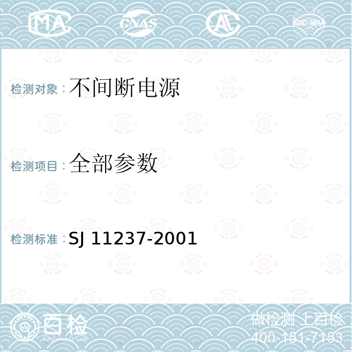 全部参数 不间断电源系统（ups）在操作人员接触区内使用的ups的通用和安全要求 SJ 11237-2001