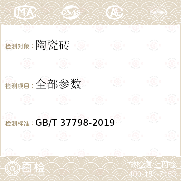 全部参数 GB/T 37798-2019 陶瓷砖防滑性等级评价