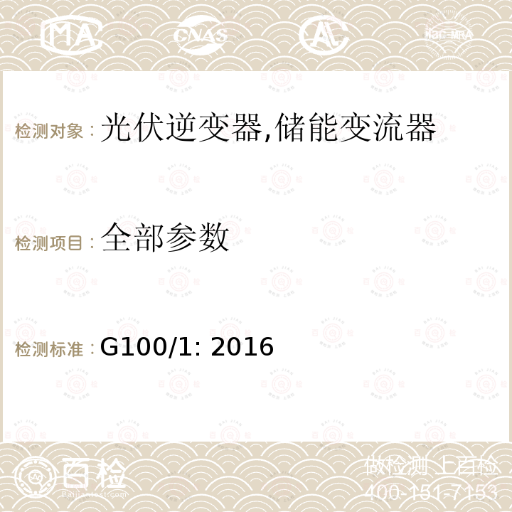 全部参数 G100/1: 2016 用户上网功率限制导则 (英国)  所有条款