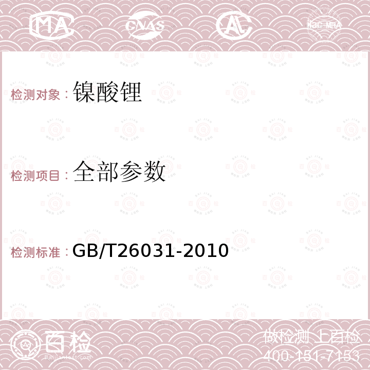 全部参数 GB/T 26031-2010 镍酸锂