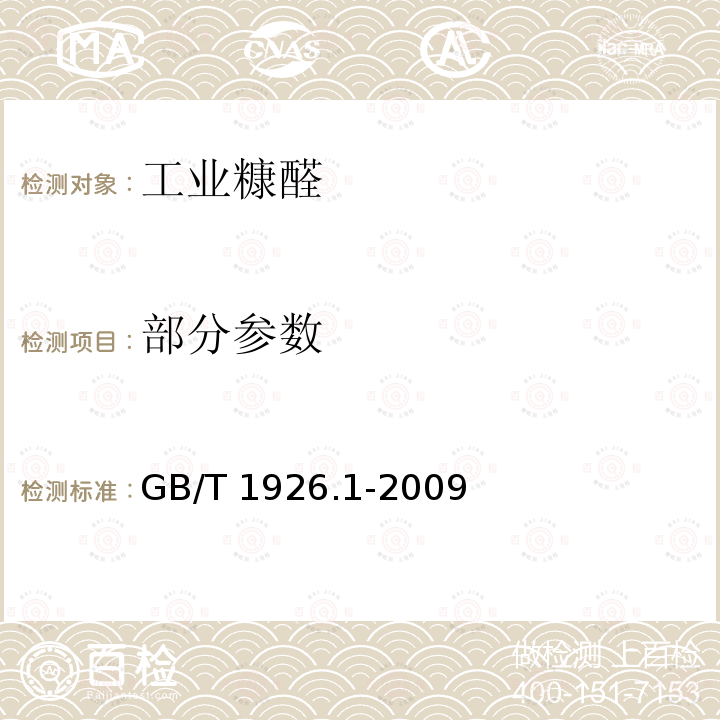 部分参数 GB/T 1926.1-2009 工业糠醛