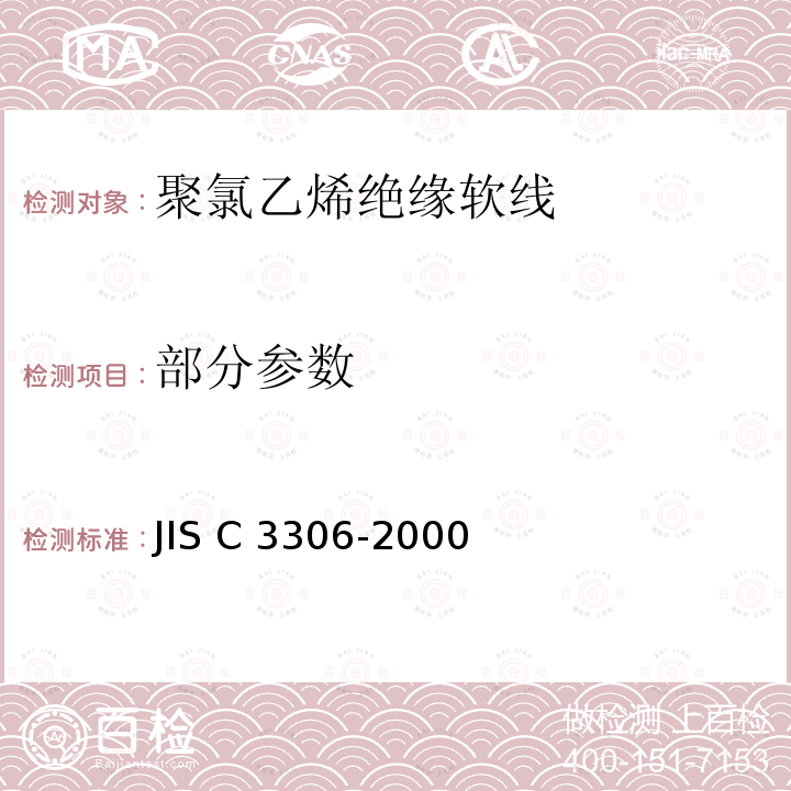 部分参数 JIS C 3306 聚氯乙烯绝缘软线 -2000