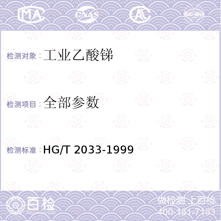 全部参数 HG/T 2033-1999 工业乙酸锑