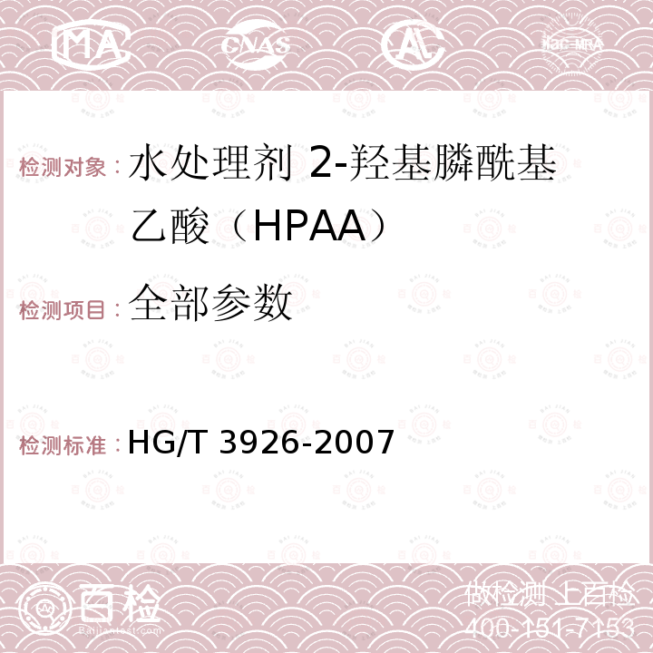 全部参数 HG/T 3926-2007 水处理剂 2-羟基膦酰基乙酸(HPAA)