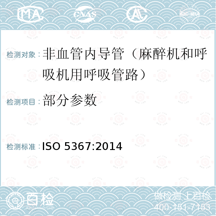 部分参数 ISO 5367-2014 麻醉和呼吸设备 呼吸设备和连接器
