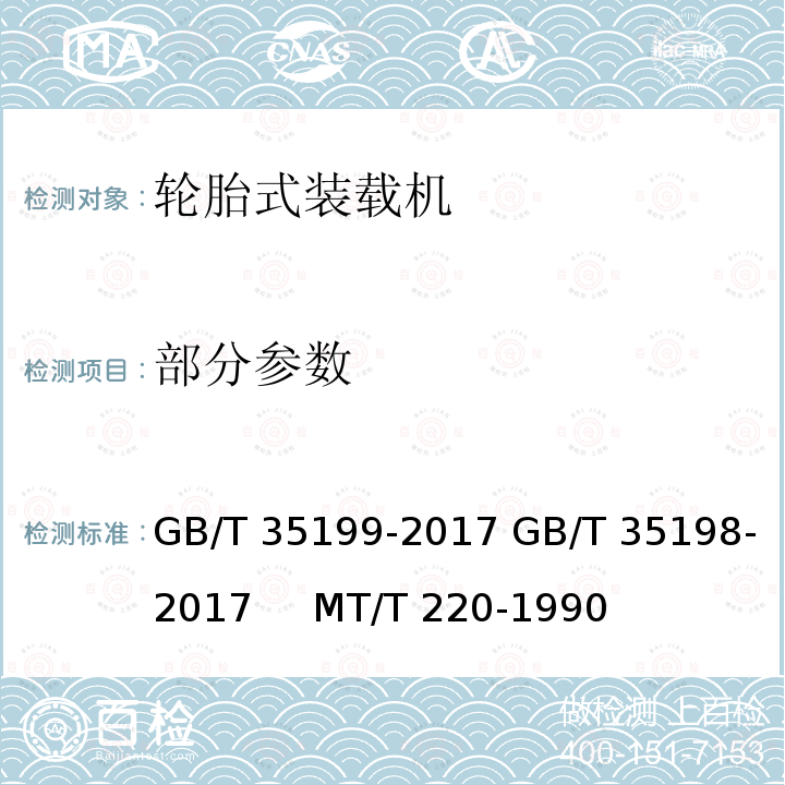 部分参数 GB/T 35199-2017 土方机械 轮胎式装载机 技术条件