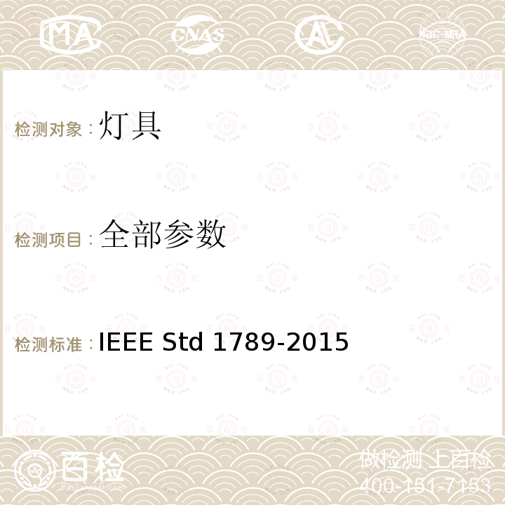 全部参数 IEEE推荐方法 IEEE STD 1789-2015 减少高亮度LED的调制电流对观察者健康风险的IEEE推荐方法 IEEE Std 1789-2015