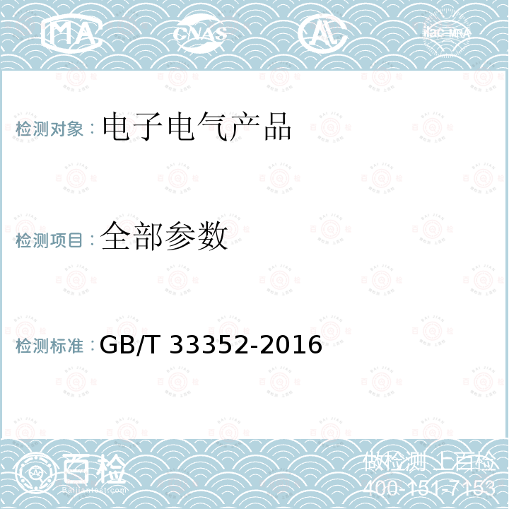 全部参数 电子电气产品中限用物质筛选应用通则 X射线荧光光谱法 GB/T 33352-2016