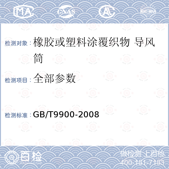 全部参数 GB/T 9900-2008 橡胶或塑料涂覆织物 导风筒