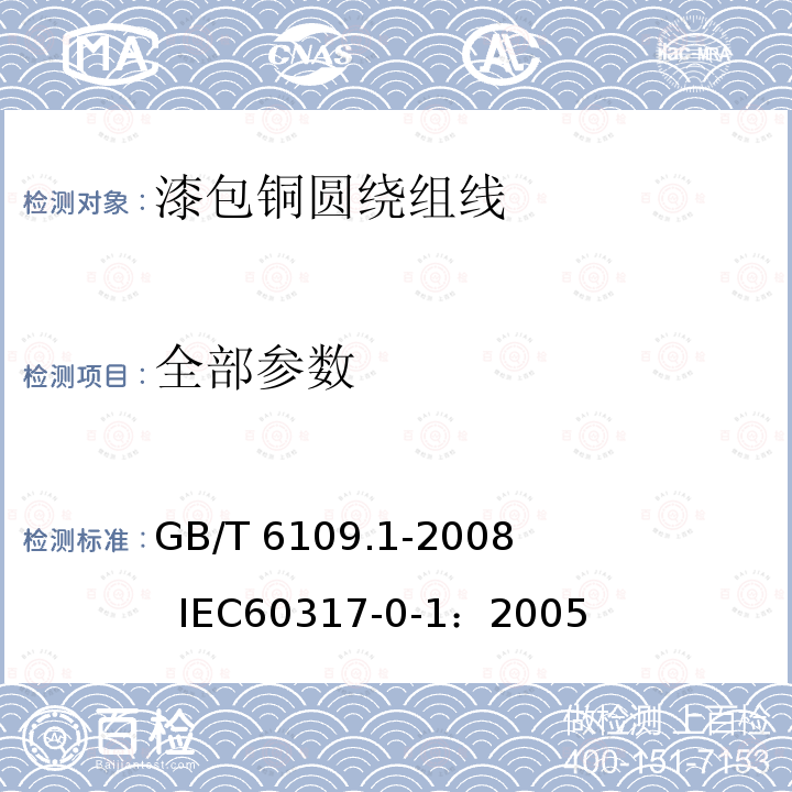 全部参数 GB/T 6109.1-2008 漆包圆绕组线 第1部分:一般规定(包含第1号修改单)