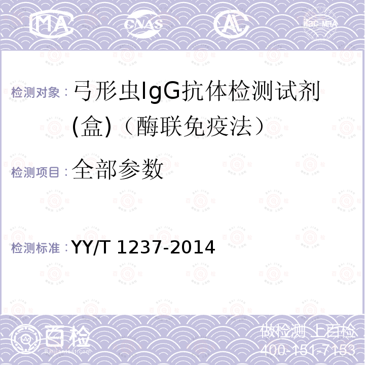 全部参数 YY/T 1237-2014 弓形虫IgG抗体检测试剂(盒)(酶联免疫法)