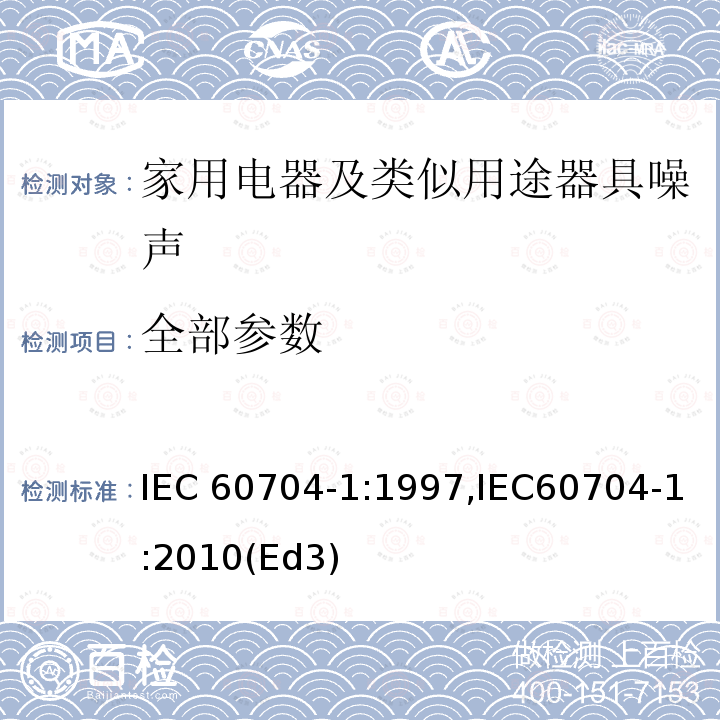 全部参数 IEC 60704-1-1997 家用和类似用途电器 测定空中传播噪音的试验规范 第1部分:一般要求