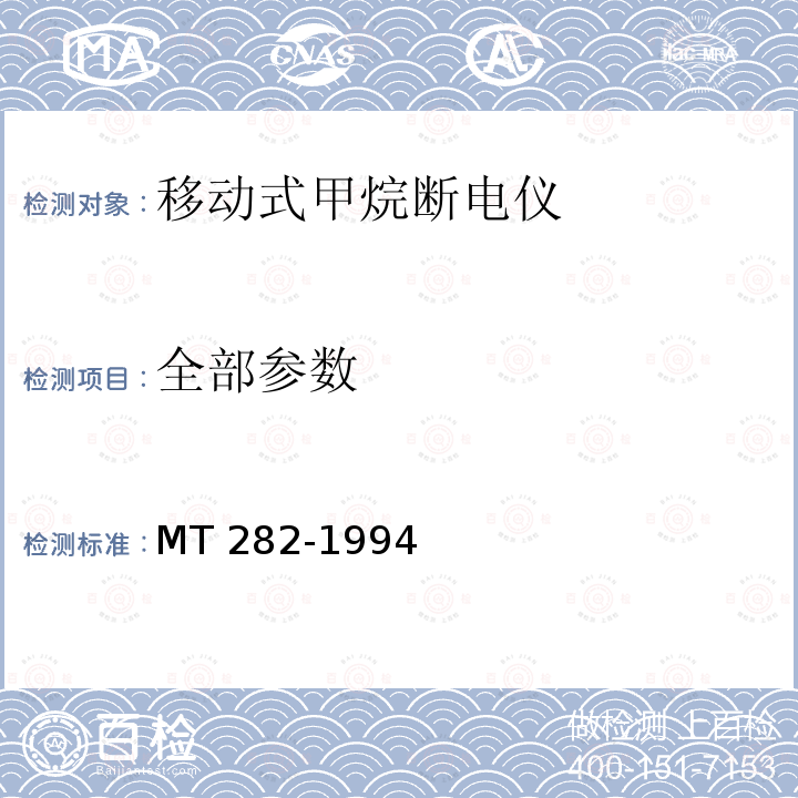 全部参数 MT 282-1994 煤矿用移动式甲烷断电仪通用技术条件