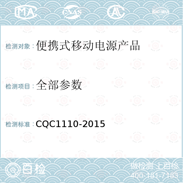 全部参数 CQC 1110-2015 便携式移动电源产品认证技术规范 CQC1110-2015