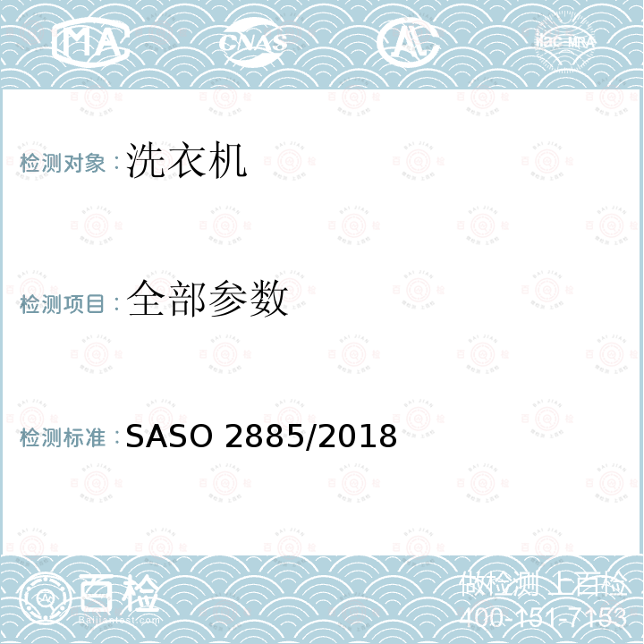 全部参数 ASO 2885/2018 电动洗衣机能耗水耗要求和能效标签 S