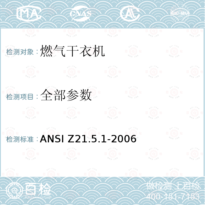 全部参数 燃气干衣机（第一类) ANSI Z21.5.1-2006