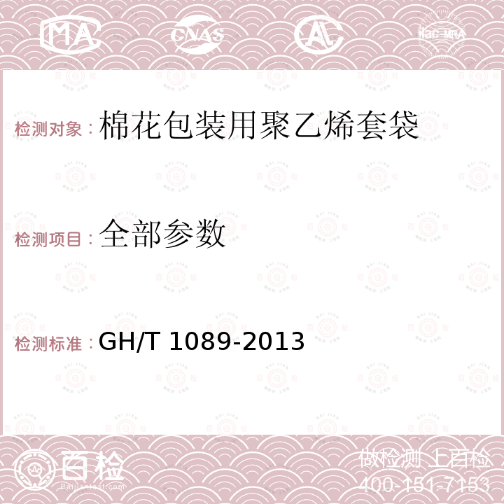 全部参数 GH/T 1089-2013 棉花包装用聚乙烯套袋