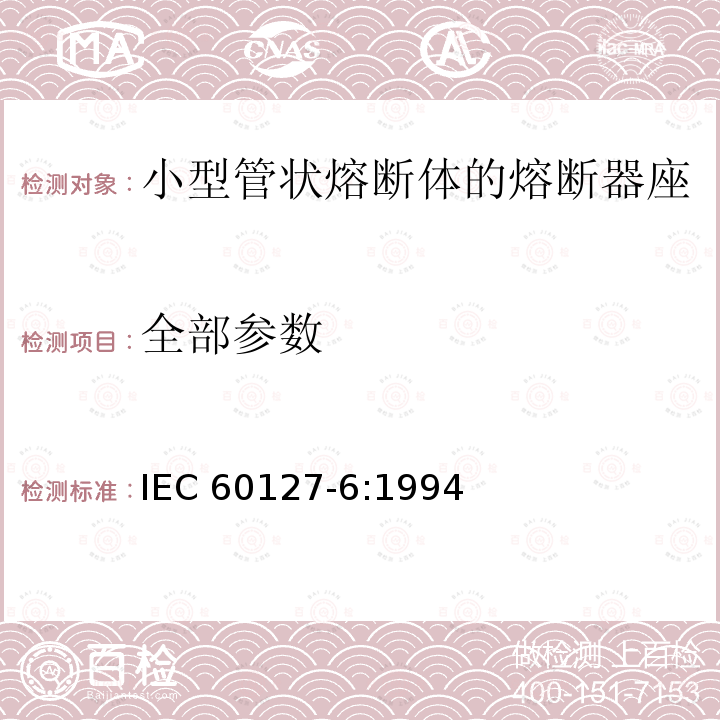 全部参数 小型熔断器 第6部分:小型管状熔断体的熔断器座 IEC 60127-6:1994