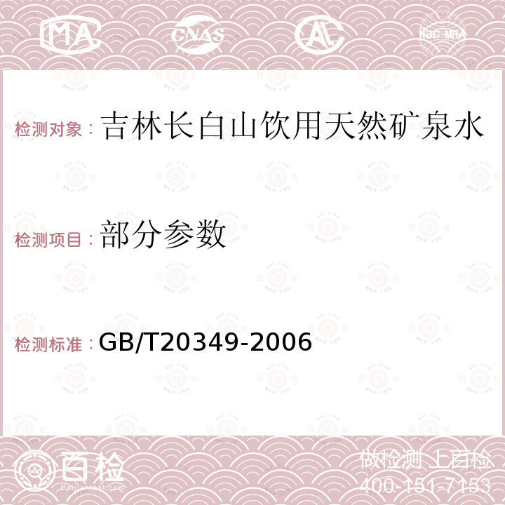部分参数 地理标志产品 吉林长白山饮用天然矿泉水 GB/T20349-2006