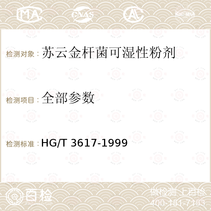 全部参数 HG/T 3617-1999 【强改推】苏云金杆菌可湿性粉剂