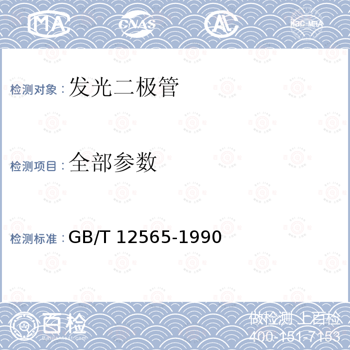 全部参数 GB/T 12565-1990 半导体器件 光电子器件分规范(可供认证用)