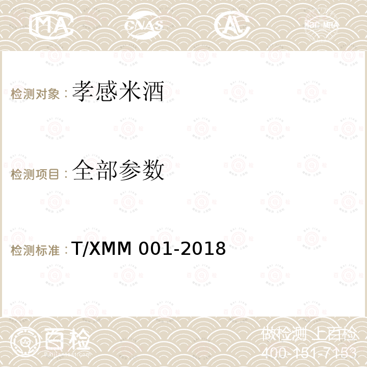 全部参数 MM 001-2018 孝感米酒 T/X