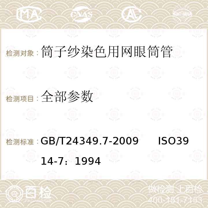 全部参数 纺织机械与附件 圆柱形筒管 第7部分：筒子纱染色用网眼筒管的尺寸、偏差和标记 GB/T24349.7-2009 ISO3914-7：1994