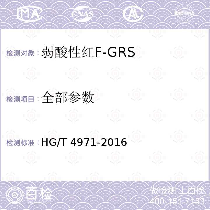 全部参数 HG/T 4971-2016 弱酸性红F-GRS