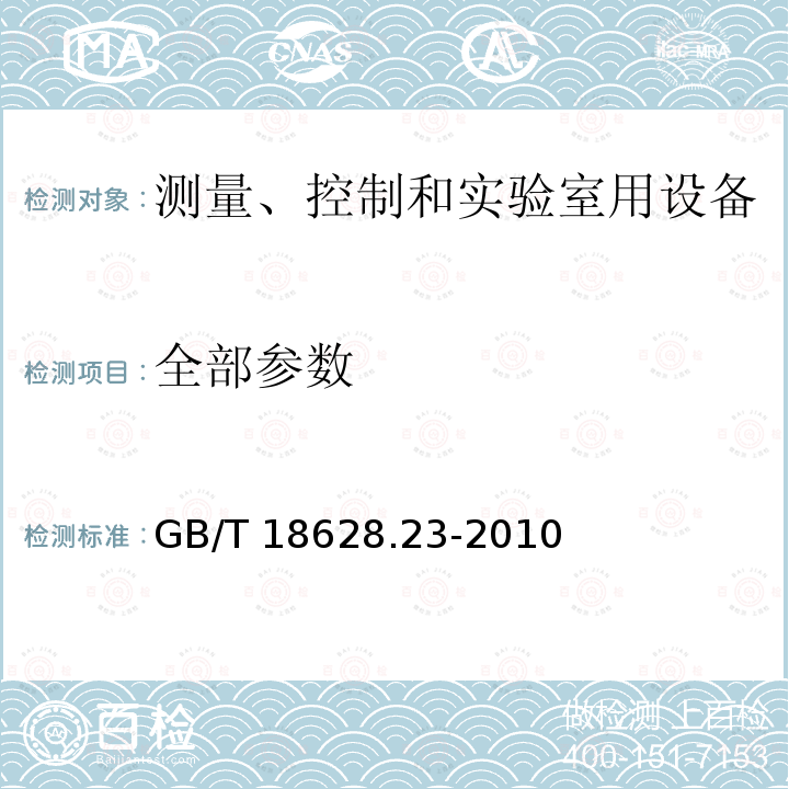 全部参数 GB/T 18628.23-2010 测量、控制和实验室用的电设备 电磁兼容性要求 第2-3部分：集成或远程信号调节传感器 