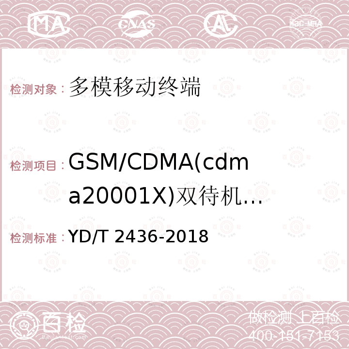 GSM/CDMA(cdma20001X)双待机移动终端电磁干扰 多模移动终端电磁干扰技术要求和测试方法 YD/T 2436-2018